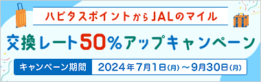 ALマイル交換レート50％アップキャンペーン