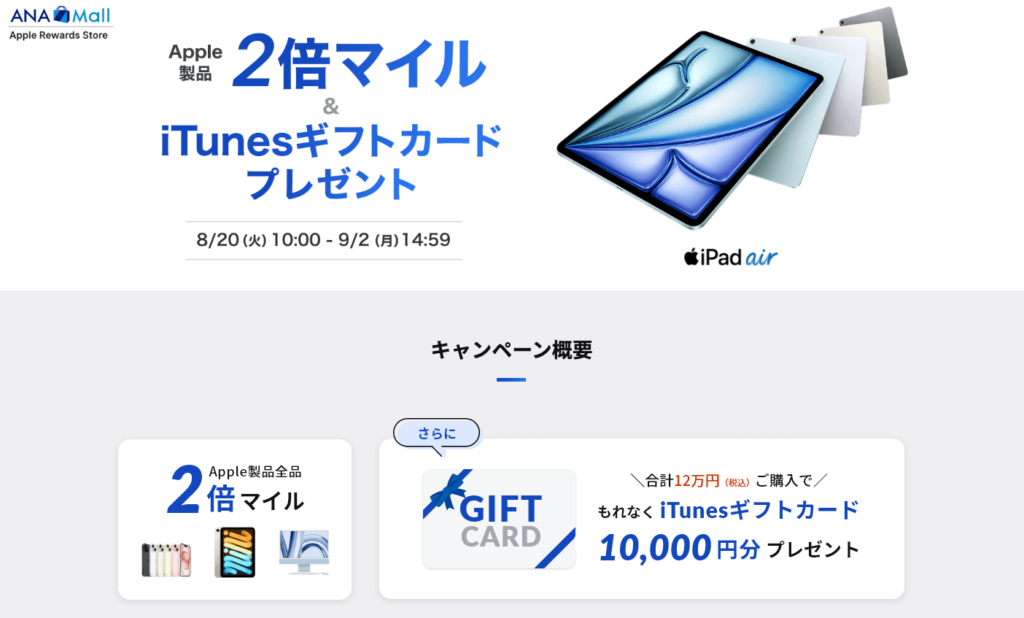 Apple製品2倍マイル＆iTunesギフトカードプレゼント