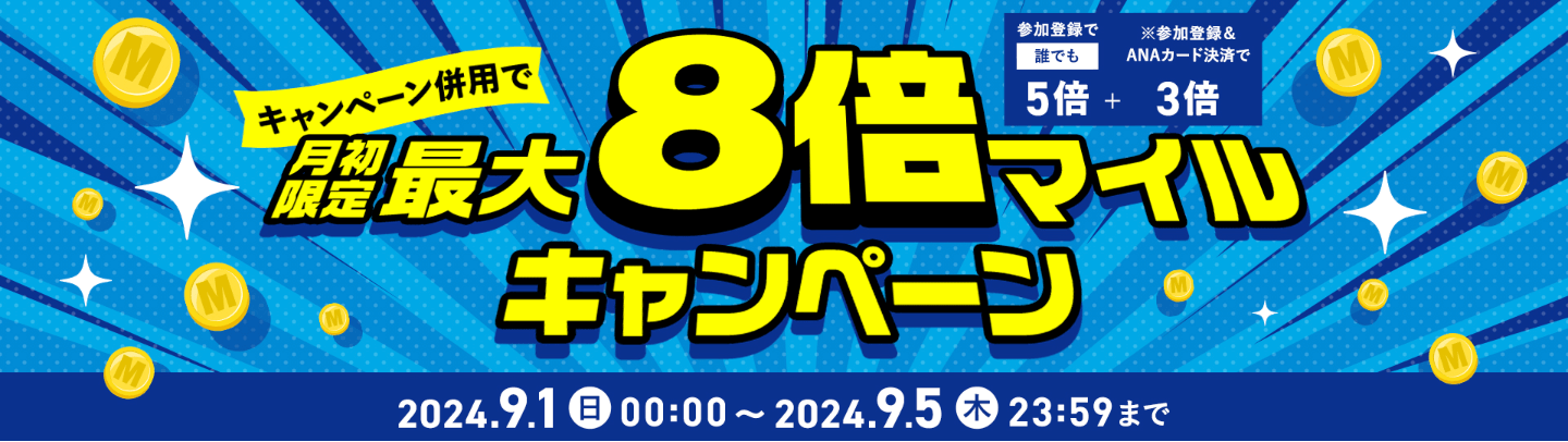 月初限定8倍マイルキャンペーン