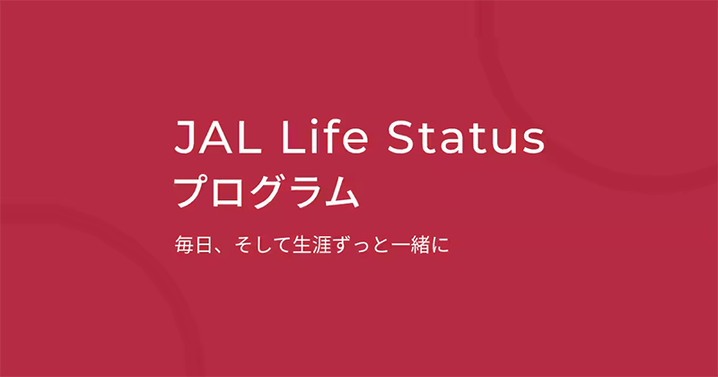 JAL Life Status プログラム