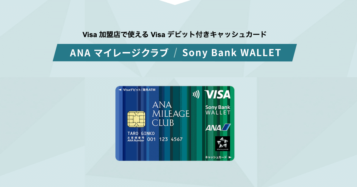 Sony Bank WALLETでお得に買って、マイルを貯める