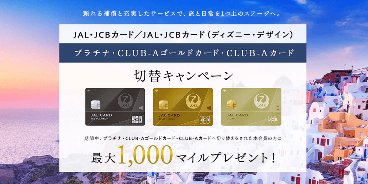 JALカード切替キャンペーンでCLUB-Aゴールドカードに切替