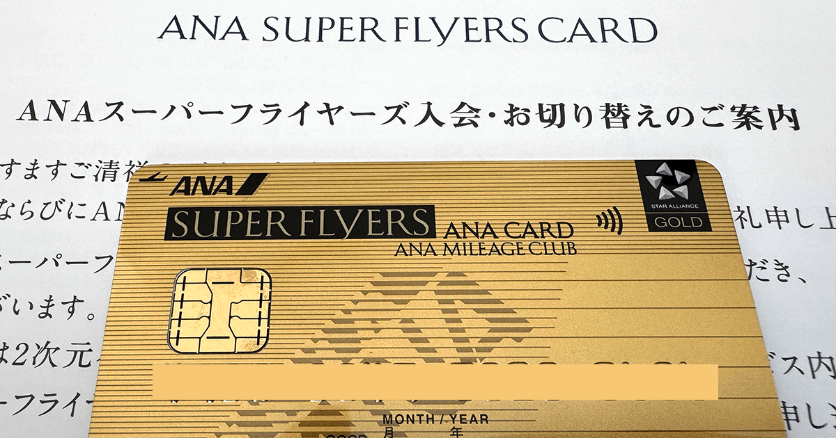 ANAスーパーフライヤーズカード（SFC）への入会と切り替えが無事完了