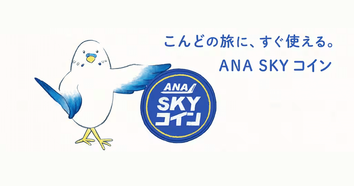 【ANA】貯まった5万マイルをANA SKY コインに交換